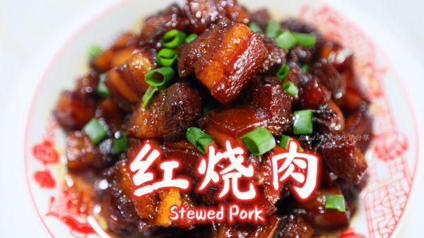 春节必备美食 | 红烧肉 #福气年夜菜#