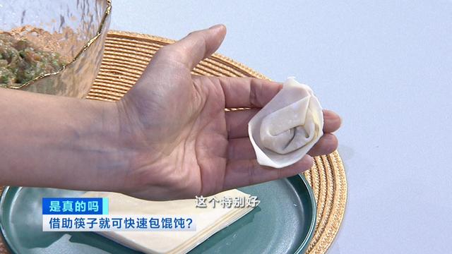 一压、一翻、一捏！用筷子就能快速包馄饨，是真的吗？