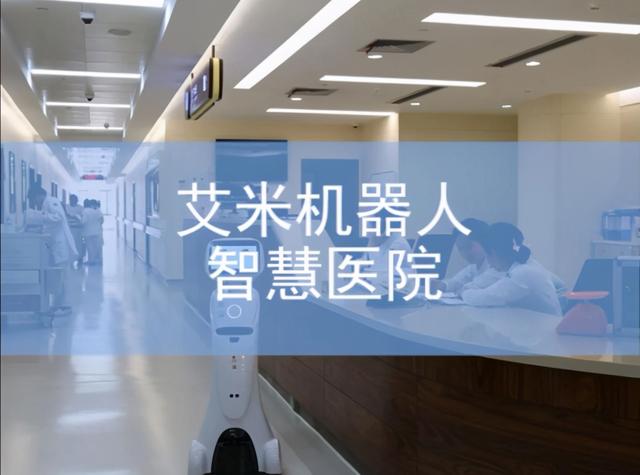 好医友战略投资艾米机器人，共绘智慧医疗新图景