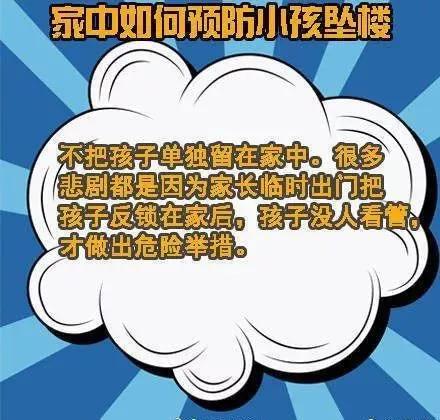 『超级宝妈』如何防范儿童坠楼事故？