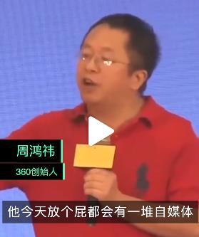 分析|周鸿祎：行业有影响力的人放个屁，都有一堆人去分析往哪飘