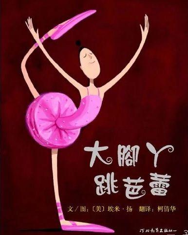 「你的育儿经」康幼家园连线“游戏+”相伴（一百零八）——「绘本推荐」大脚丫跳芭蕾