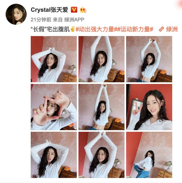 「中国青年网」张天爱分享九宫格美照 穿露腰上衣秀马甲线自信迷人