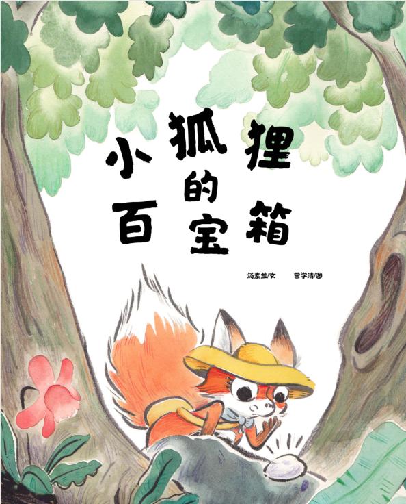 汤素兰图画书《小狐狸的百宝箱》：带着好奇与善意来面对生活 | 新书推荐