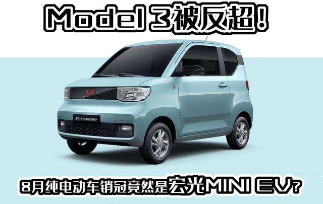 Model 3被反超！8月新能源销冠竟是宏光MINI EV？