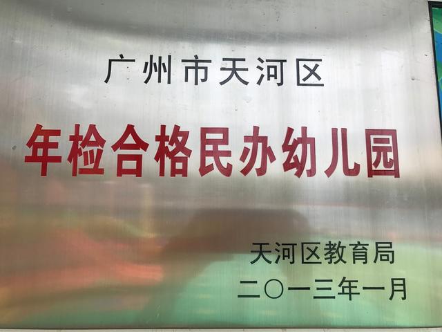 『超级宝妈』天河｜童乐幼儿园开始招生啦，新生报名有福利哦