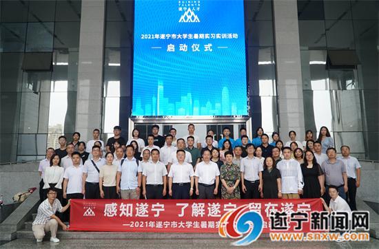 2021年遂宁市大学生暑期实习实训活动正式启动