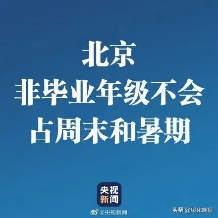 「暖先生格调」多地明确开学后周六上课，同学们都感动哭了：难道网课不是课