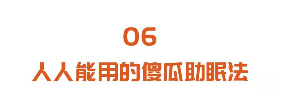 失眠|入睡难、容易醒、睡不着？一个简单助眠法，睡得香又甜，人人可用