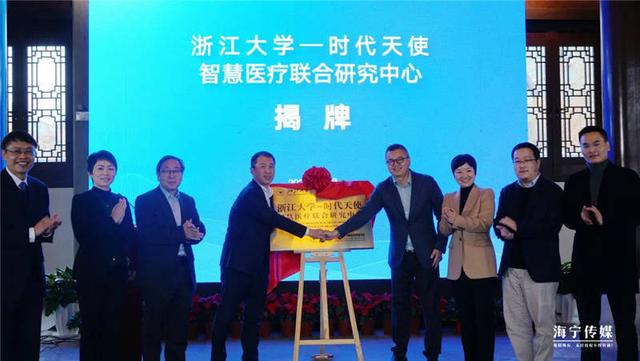 浙江大学-时代天使智慧医疗联合研究中心正式启动