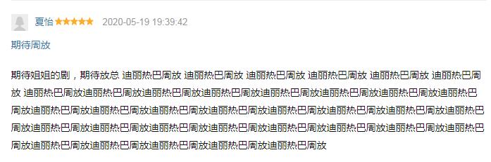 豆瓣开画6.2，迪丽热巴黄景瑜这部剧还在继续向不及格挺进|电影工厂