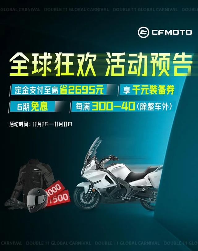 6期免息＆千元装备券！CFMOTO 11.11拒绝套路