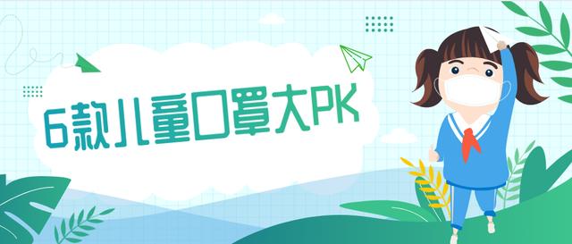 超级宝妈|湖北省质检院：6款儿童口罩大PK！家长选购前必看