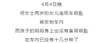 「超级宝妈」2岁女童被锁车内大哭！关键是钥匙还在车内……