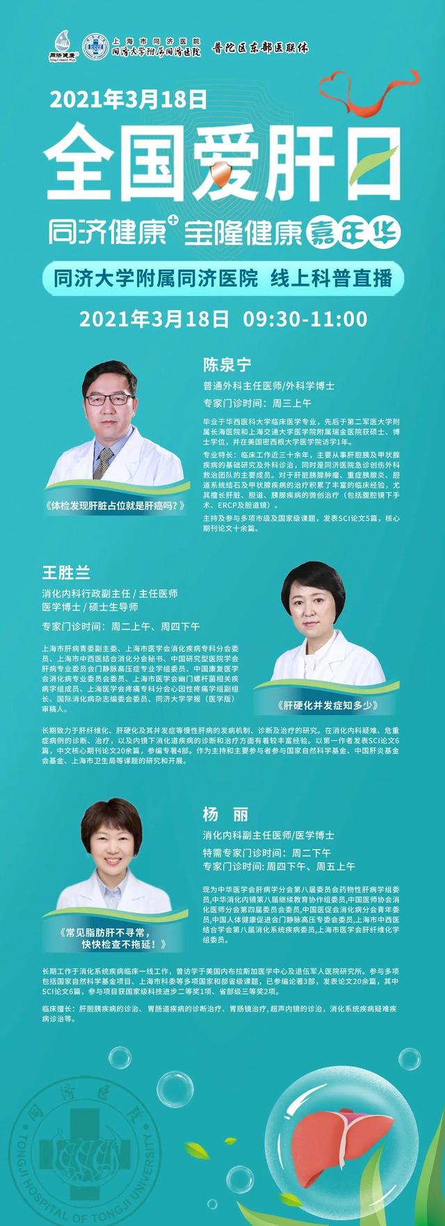 爱肝日|同济大学附属同济医院“全国爱肝日”主题活动预告
