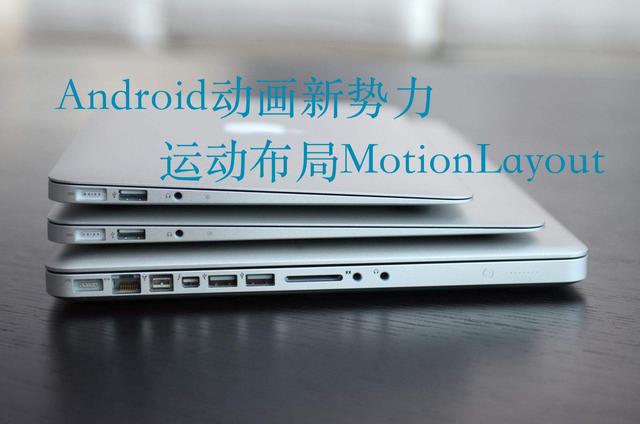 Android动画新势力——MotionLayout