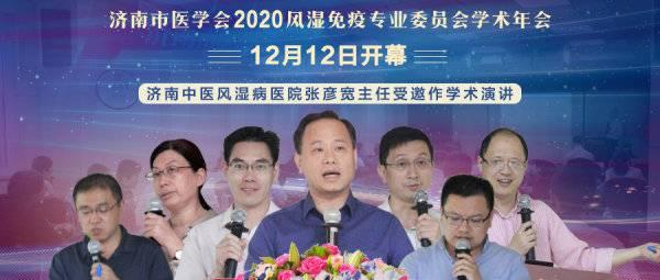 济南中医风湿病医院受邀参加济南医学会风湿免疫专业委员会年会