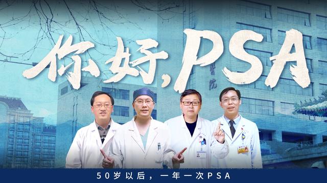 前列腺癌|关注男性健康，《你好，PSA》魔性神曲推出