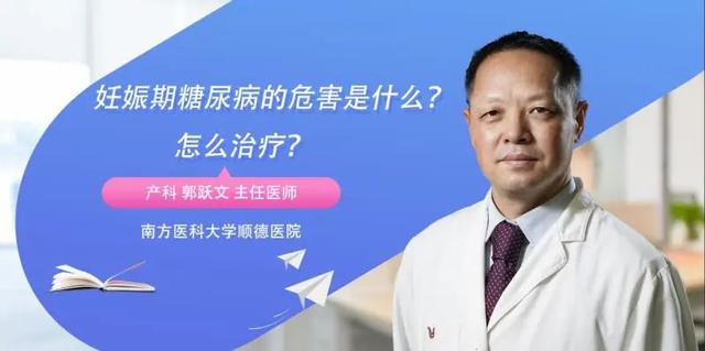 幸福相守|「医生开讲」妊娠期糖尿病的危害是什么？怎么治疗？