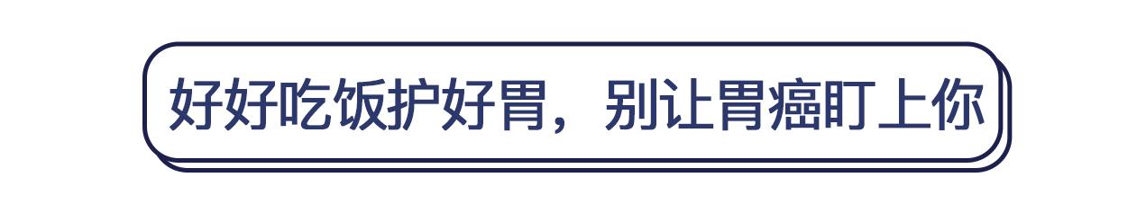 平时在餐桌上警惕“1菜1肉1鱼”，防止胃癌悄悄找上你