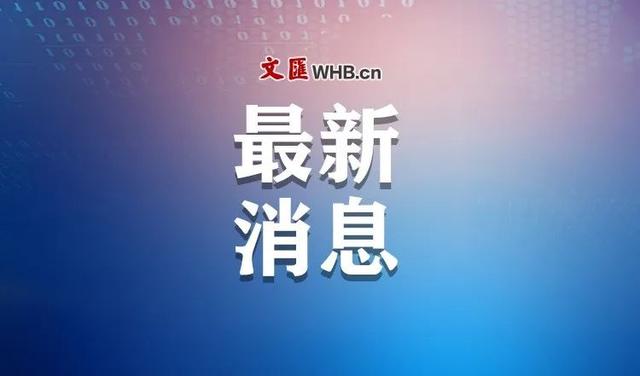 「文汇网」适龄幼儿家长，浦东实施“三年一户”政策，闵行明确录取顺序，上海各区发布2020年幼儿园招生政策
