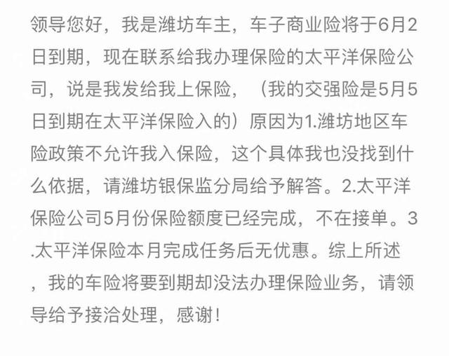 「快上云·问政」太平洋保险公司车险临期无法办理？官方回应