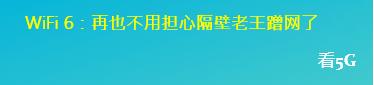 路由器市场中的WiFi 6究竟是个啥？