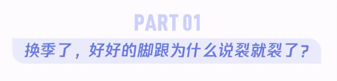 男默女泪，有多少人一入冬就脚跟干裂？