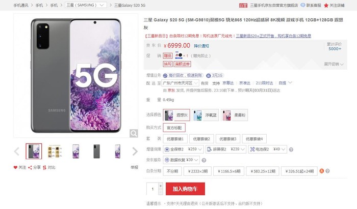 太平洋电脑网@三星5g手机三星S20系列6999元起 在京东可享12期免息