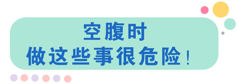 空腹绝对不能吃的食物，再饿也要忍住！