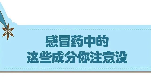 又到感冒高发季，这些感冒药别给孩子随便吃，这些成分对孩子有害