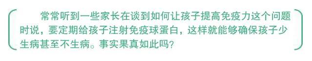 提高儿童免疫力要经常打免疫球蛋白？这对孩子不是爱而是伤害