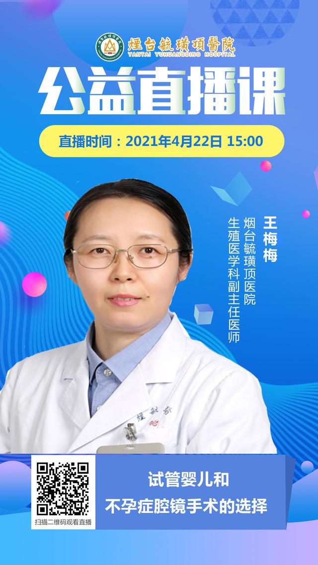 不孕症|毓璜顶医院专家直播4月22日开讲：试管婴儿和不孕症腔镜手术的选择
