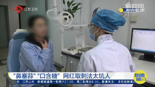 “鼻塞蒜”“口含糖”网红取刺法太坑人