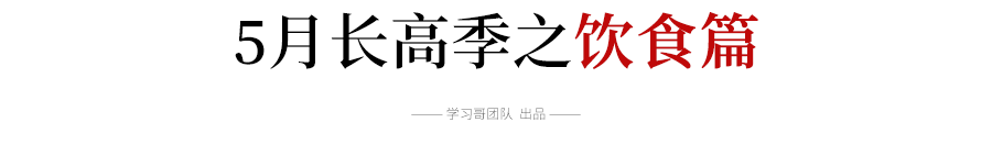 #文字上的青年#5月给孩子吃这几种食物,一个月长高7mm,家长别不当回事儿…