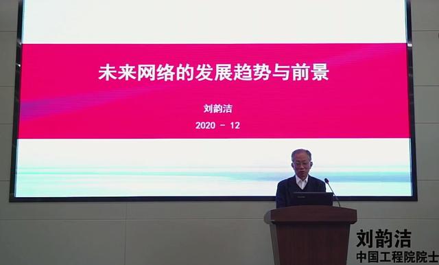 刘韵洁：互联网正式进入下半场，服务定制网络成为“大潮”