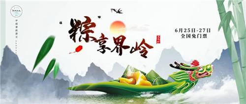 一朝风月▲老界岭献礼端午节对全国游客免门票