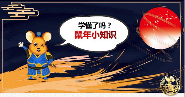 「超级宝妈」可以讲给孩子听的鼠年小知识