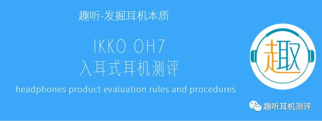 大气典雅：IKKO OH7 入耳式耳机体验测评报告
