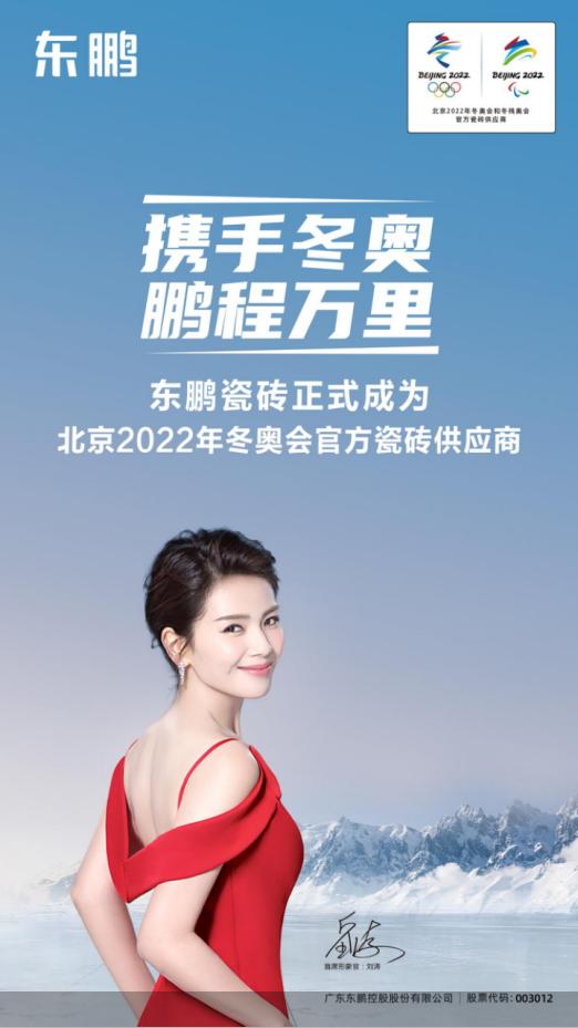 瓷砖|东鹏瓷砖正式成为北京冬奥会官方瓷砖供应商
