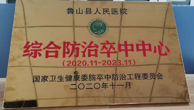 河南省鲁山县人民医院被授予国家级综合防治卒中中心