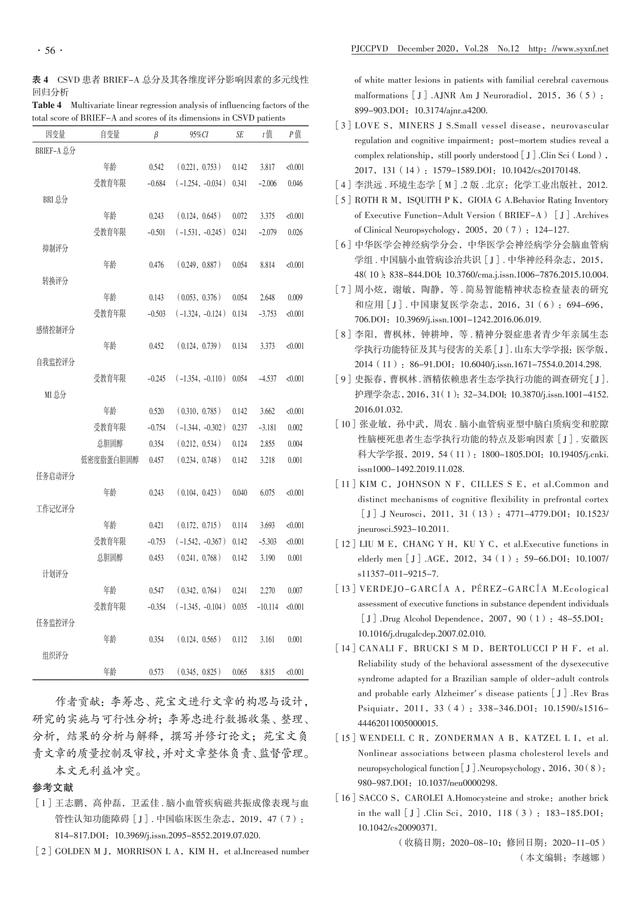 脑小血管病患者生态学执行功能情况及其影响因素研究