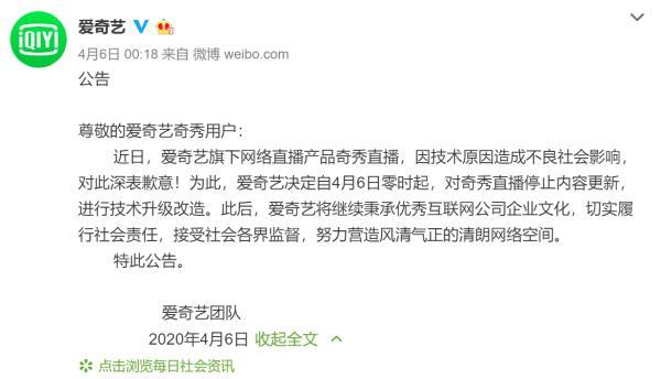中国网▲爱奇艺宣布旗下奇秀直播因不良影响 停止内容更新