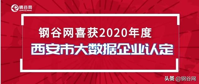 钢谷网喜获2020年度西安市大数据企业认定！布谷大数据上线