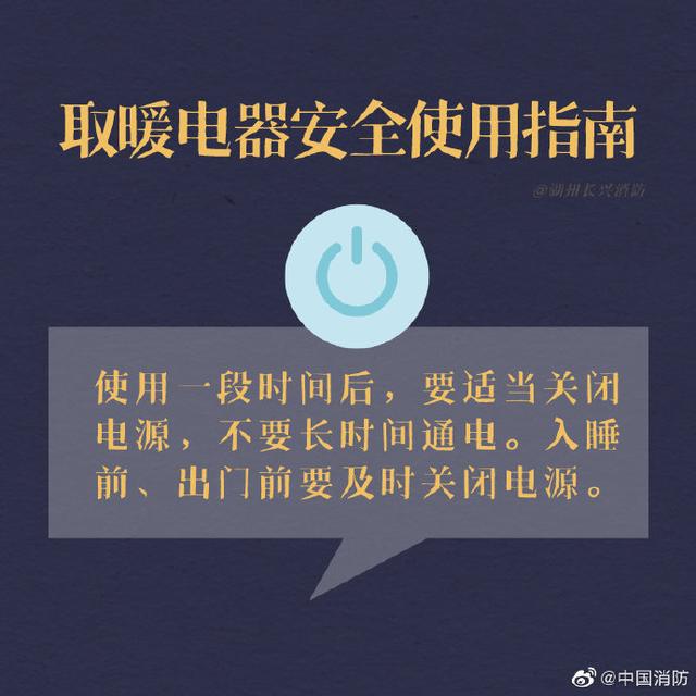 来源|取暖电器安全使用指南