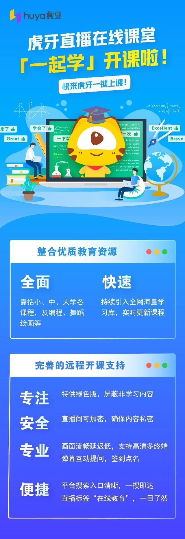 【环球网】虎牙开通在线教育服务 入局教育行业