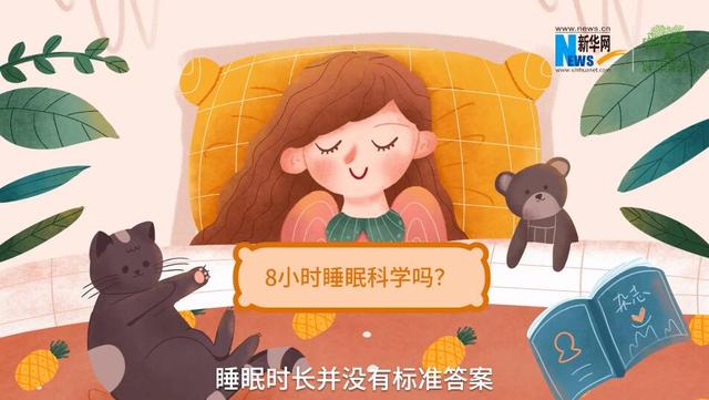 小时|8小时睡眠科学吗？睡得越多越好？关于睡眠的这些事，你都知道吗？