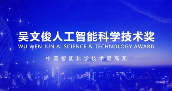 百分点科技集团获中国智能科技最高奖：吴文俊人工智能科学技术奖