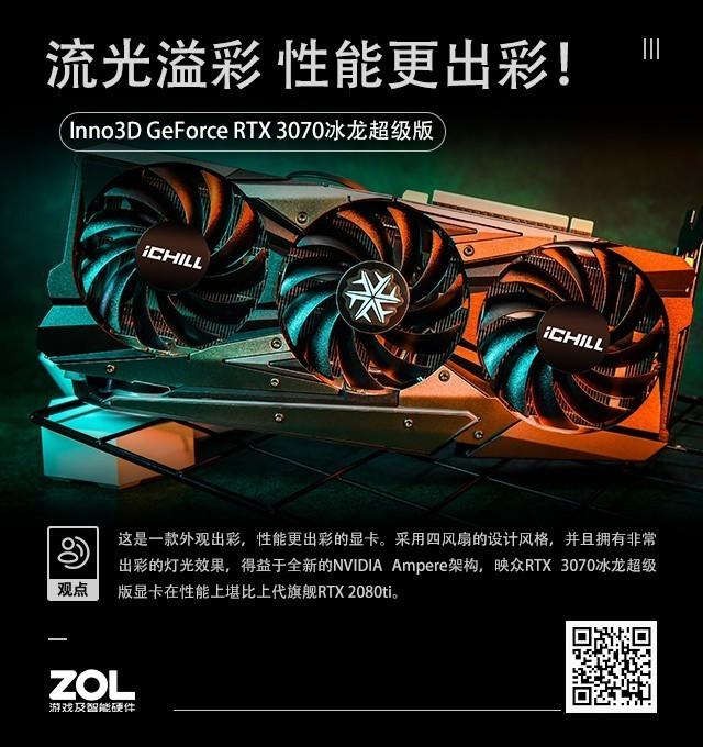 性能新星 Inno3D RTX 3070冰龙超级版评测