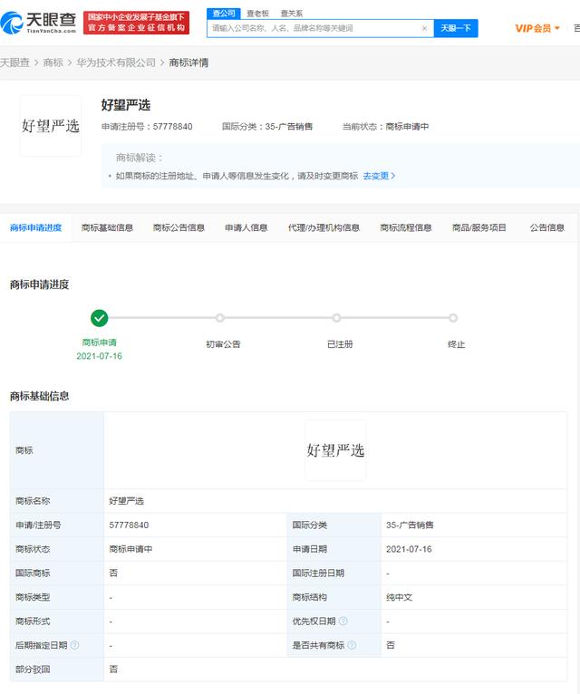 好望|快讯！华为注册好望严选商标